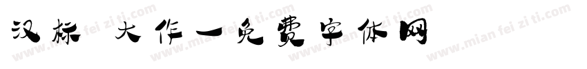 汉标 大作字体转换
